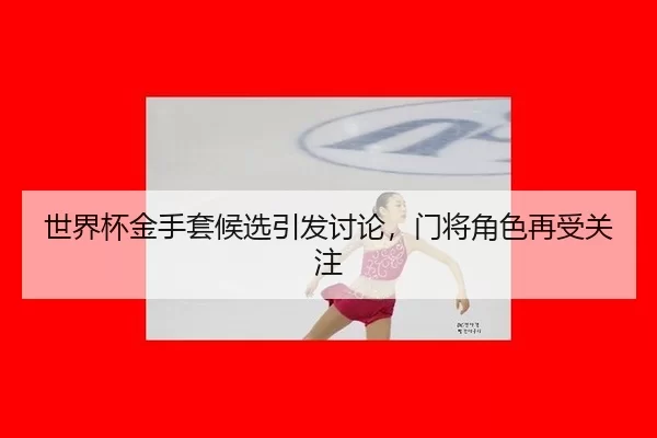 shi-jie-bei-jin-shou-tao-hou-xuan-yin-fa-tao-lun-men-jiang-jue-se-zai-shou-guan-zhu-2-850.jpg